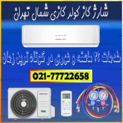 شارژ-گاز-کولر-گازی-شمال-تهران-شماره-تلفن-تماس-فوری-سرویس-تعمیر-و-تعمیرات--خدمات-داکت-اسپیلت