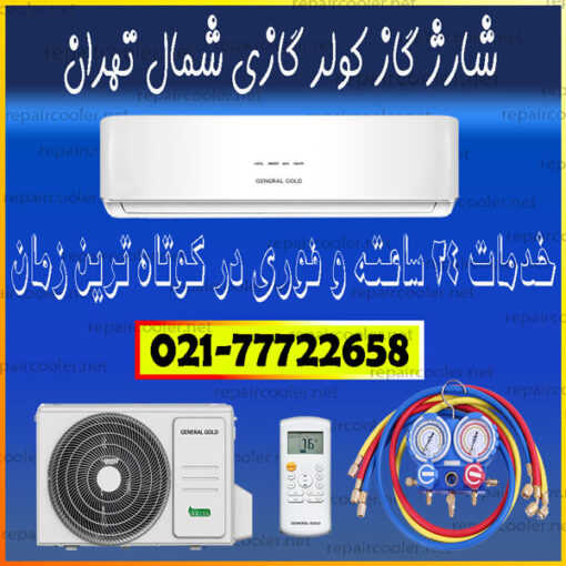 شارژ-گاز-کولر-گازی-شمال-تهران-شماره-تلفن-تماس-فوری-سرویس-تعمیر-و-تعمیرات--خدمات-داکت-اسپیلت