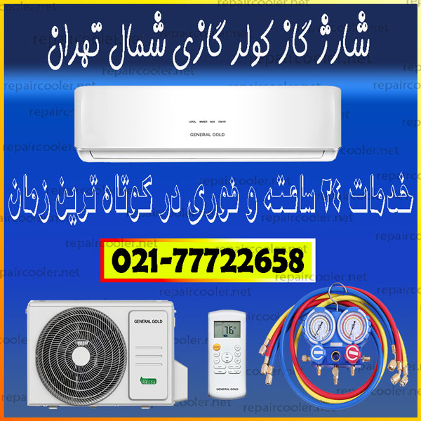 شارژ-گاز-کولر-گازی-شمال-تهران-شماره-تلفن-تماس-فوری-سرویس-تعمیر-و-تعمیرات--خدمات-داکت-اسپیلت