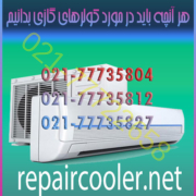 هر-آنچه-باید-در-مورد-کولرهای-گازی-بدانیم-تعمیر-فوری-نصب-سرویس-شارژ-گاز-شرق-غرب-شمال-تهران-راهنمای