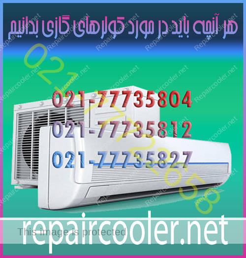 هر-آنچه-باید-در-مورد-کولرهای-گازی-بدانیم-تعمیر-فوری-نصب-سرویس-شارژ-گاز-شرق-غرب-شمال-تهران-راهنمای