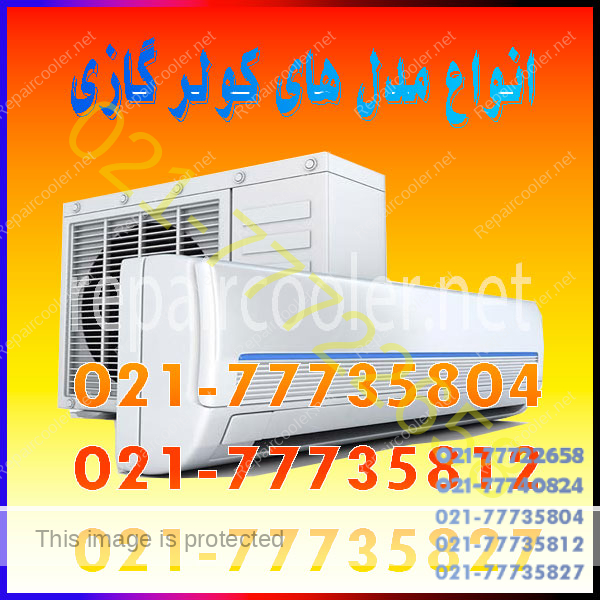 انواع-مدل-های-کولر-گازی-مشاوره-خرید-کولر-گازی