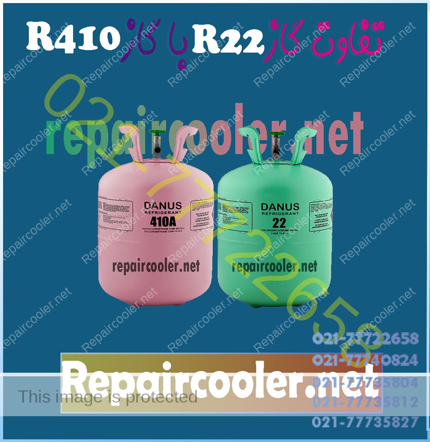 تفاوت-گاز-مبرد-R410-a-با-گاز-R22-چه-فرق-باهم-دارند-