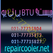 بی-تی-یو-BTU-چیست؟-تعمیر-فوری-کولر-گازی-سرویس-شارژ-گاز-نصب