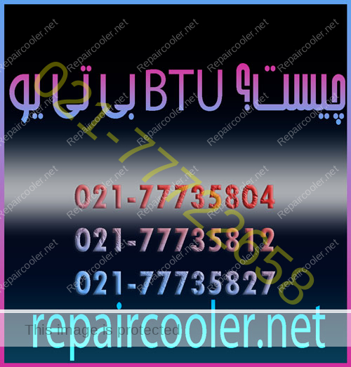 بی-تی-یو-BTU-چیست؟-تعمیر-فوری-کولر-گازی-سرویس-شارژ-گاز-نصب