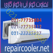 تفاوت-کولر-آبی-با-کولر-گازی-تعمیر-فوری-خدمات-سرویس-نصب-شارژ-گاز-قیمت-مناسب-شرق-غرب-شمال-تهران