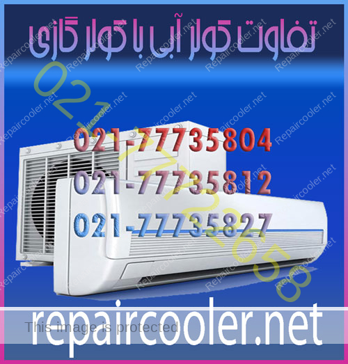 تفاوت-کولر-آبی-با-کولر-گازی-تعمیر-فوری-خدمات-سرویس-نصب-شارژ-گاز-قیمت-مناسب-شرق-غرب-شمال-تهران