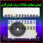 تمامی-مطالب-مقالات-درباره-کولر-گازی-راهنمای-خرید-مشاوره-کارشناسی
