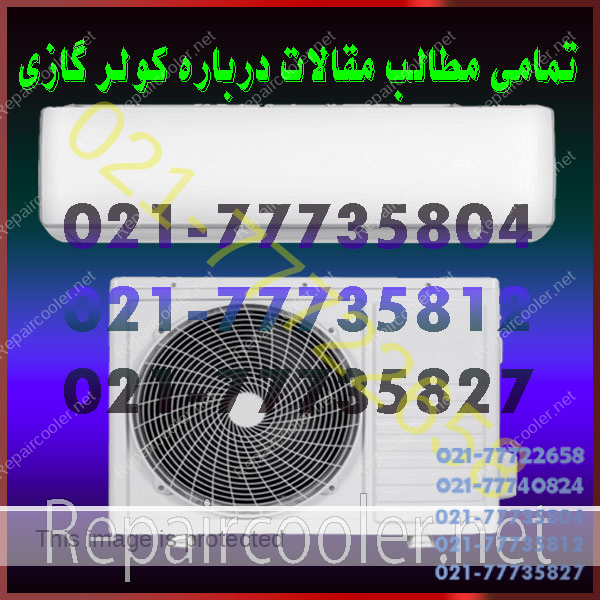 تمامی-مطالب-مقالات-درباره-کولر-گازی-راهنمای-خرید-مشاوره-کارشناسی