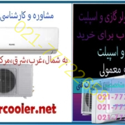 راهنمای-خرید-کولر-گازی-و-اسپلیت-کارشناسی-مشاوره-فروش-شمال-غرب-شرق-مرکز-تهران-شماره-تلفن-تماس