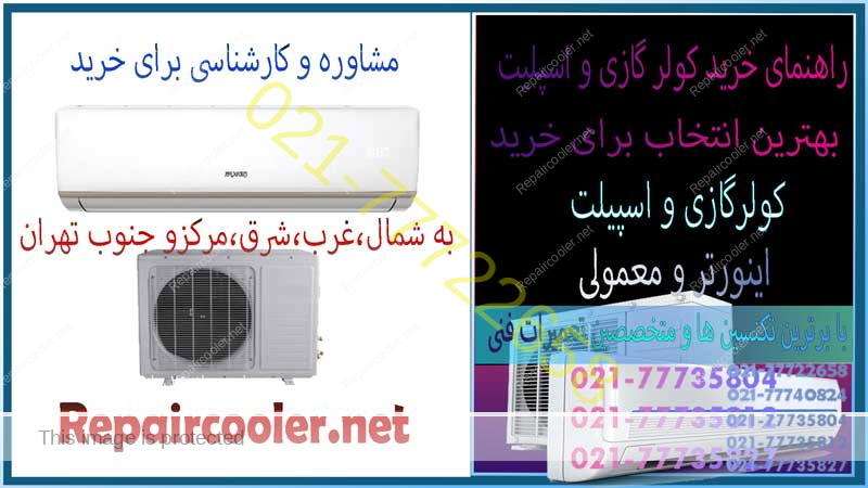 راهنمای-خرید-کولر-گازی-و-اسپلیت-کارشناسی-مشاوره-فروش-شمال-غرب-شرق-مرکز-تهران-شماره-تلفن-تماس