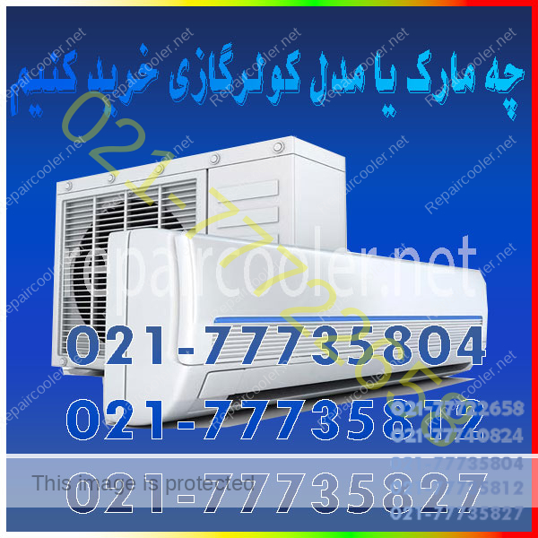 چه-مارک-یا-مدل-کولرگازی-خرید-کنیم-تعمیر-شماره-تلفن-تماس