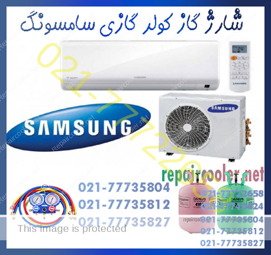 شارژ-گاز-کولر-گازی-سامسونگ-شماره-تلفن-تماس-شمال-غرب-شرق-مرکز-جنوب-تهران-هزین-قیمت