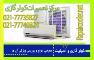 کولر-گازی-و-اسپیلت-باید-چه-ویژگی-های-داشته-باشد