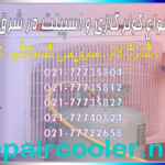 تعمیر-انواع-کولر-گازی-و-اسپیلت-در-شرق-تهران-فوری-شماره-تلفن-تماس-سرویس