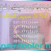 تعمیر-انواع-کولر-گازی-و-اسپیلت-در-شرق-تهران-فوری-شماره-تلفن-تماس-سرویس