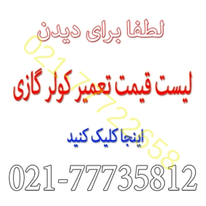 تعمیر-کولر-گازی-لیست-قیمت-نصب-شارژ-گاز-سرویس-تعمییرات-تخصصی