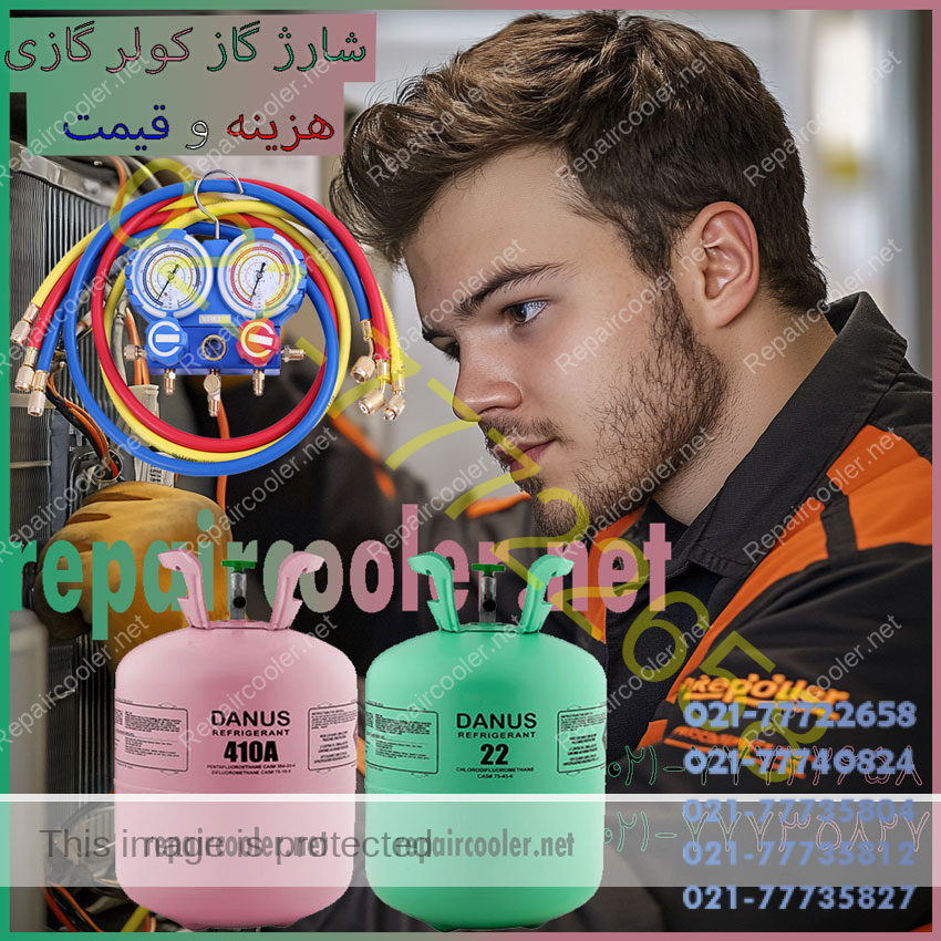 قیمت اتحادیه شارژ گاز کولر گازی-هزینه-و-قیمت-شارژ-گاز-کولر-گازی-و-اسپیلت-R22-R410-نمایندگی-تعمیرات-شمال-شرق-غرب-تهران-اتحادیه