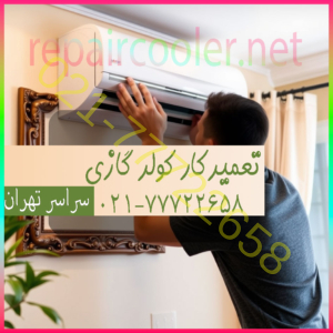 تعمیرکار کولر گازی