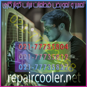 تعمیر و تعویض قطعات خراب کولر گازی