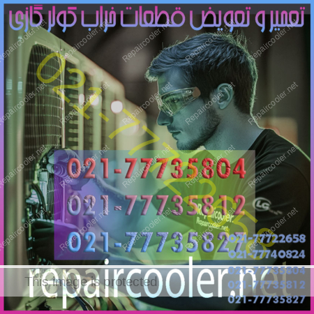 تعمیر-و-تعویض-قطعات-خراب-کولر-گازی-شماره-تلفن-تماس-تعمیرات-شمال-غرب-شرق-تهران