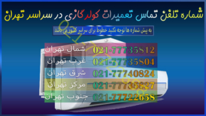 شماره تلفن تعمیرات کولر گازی