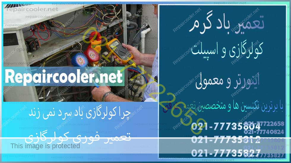 تعمیر-باد-گرم-کولر-گازی-شارژ-گاز-سرویس-تعمیرکار-تعمیرگاه-شمال-غرب-شرق-شمال-تهران-هزینه-قیمت-اجرت