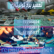 تعمیر-برد-کولر-گازی-اسپیلت-اینورتر-معمولی-سوخته-هزینه-قیمت-نمایندگی-اصلی-ارژینال-فابریک-تعمیرکار-ماهر-تکنسین-متخصص-اصطلاحات-الکترونیکی-