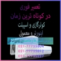 تعمیر-فوری-کولر-گازی-داکت-اسپیلت-شماره-تلفن-تماس-تعمیرات-سرویس-شمال-غرب-شرق-تهران-تعمیرکار-ماهر