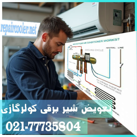 تعمیر و تعویض شیر برقی کولر گازی