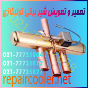تعمیر-و-تعویض-شیر-برقی-کولر-گازی-اسپیلت-جوشکاریقیمت-هزینه-تعمیرکار-حرفه-ای-ماهر-اوستا-شمال-غرب-شرق-تهران-اصلی-فابریک-ارژینال