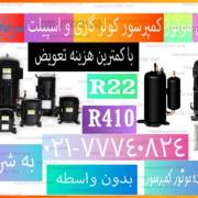 تعمیر-و-تعویض-موتور-کمپرسور-کولر-گازی-اسپیلت-قیمت-هزینه-نمایندگی-تعمیرکار-سرویس-سرمایشی-و-گرمایشی-اصلی-با-گارانتی-ضمانتنامه