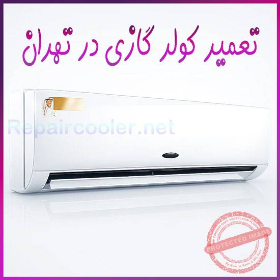 تعمیر-کولر-گازی-در-تهران-فوری-شمال-غرب-شرق-مرکز-شماره-تلفن-تماس-تعمیرکار-ماهر