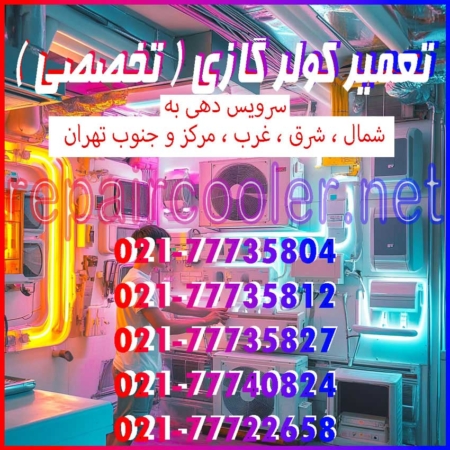 تعمیر کولر گازی