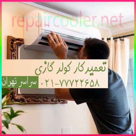 تعمیرکار-کولر-گازی-تعمیر-تعمیرات-نص-شارژ-گاز-نصاب-هزینه-قیمت