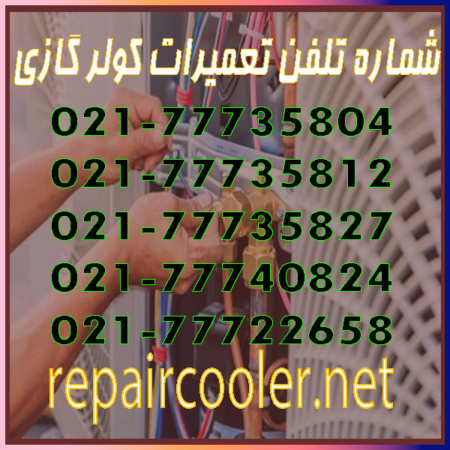 شماره-تلفن-تعمیرات-کولر-گازی-تماس-هزینه-قیمت-سرویسکار-تعمیر-تعمیرکار