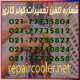 شماره-تلفن-تعمیرات-کولر-گازی-تماس-هزینه-قیمت-سرویسکار-تعمیر-تعمیرکار