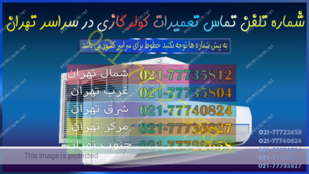 شماره-تلفن-تماس-تعمیر-تعمیرات-کولر-گازی-در-شمال-غرب-شرق-مرکز-جونوب-تهران-فوری-سرویس-تعمیرکار