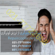 صدا-گیری-کولر-گازی-و-جلوگیری-از-لرزش-ماهر-نمایندگی-پنل-اسپیلت-تق-تق-جیر-جیر-علت-دلیل-عیب-یابی-تعمیرکار-تعمیر-متخصص