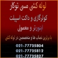 لوله-کشی-توکار-مسی-کولر-گازی-داکت-اسپیلت-قیمت-هزینه-اجرت-نصاب-حرفه-ای-ماهر-کیفیت-عایق-قائم-مهر-اصل-بابک-شمال-شرق-غرب-تهران