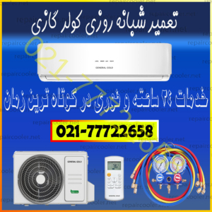 تعمیر شبانه روزی کولر گازی