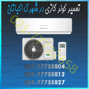 تعمیر کولر گازی در شهرک اکباتان