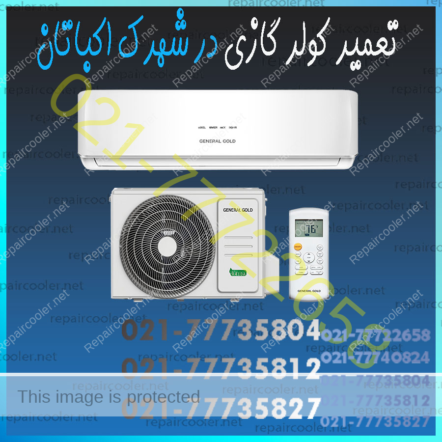 تعمیر-کولر-گازی-در-شهرک-اکباتان-قیمت-هزینه-فوری-تلفن-تماس-شماره-هزینه-تعمیرکار-سرویس-ماهر-تخصصی