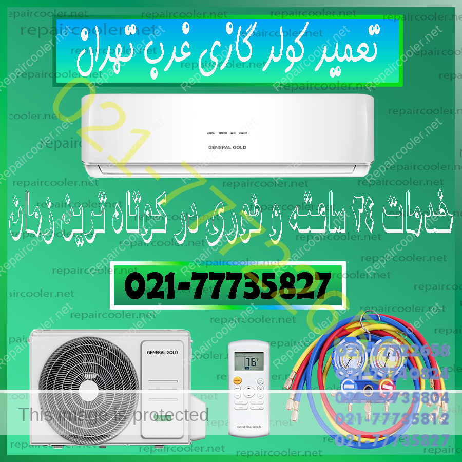 تعمیر-کولر-گازی-در-غرب-تهران-تعنیرات-سرویس-نصب-جابجایی-هزینه-اجرت-شماره-تلفن-تماس