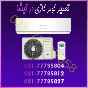 تعمیر کولر گازی در گیشا