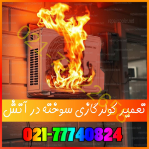 تعمیر و تعویض کولر گازی سوخته در آتش سوزی