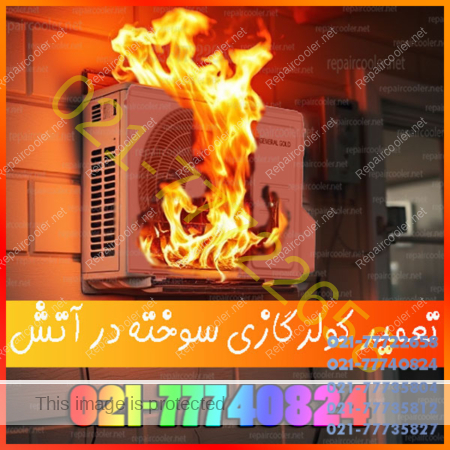 تعمیر-کولر-گازی-سوخته-در-آتش-سوزی-تعویض-تعمیرات-شماره-تلفن-تماس-شمال-غرب-شرق-مرکز-جنوب-تهران