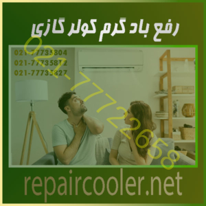 رفع باد گرم کولر گازی