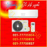 تعمیر-کولر-گازی-در-پاسداران-قیمت-هزینه-فوری-تلفن-تماس-شماره-هزینه-تعمیرکار-سرویس-ماهر-تخصصی
