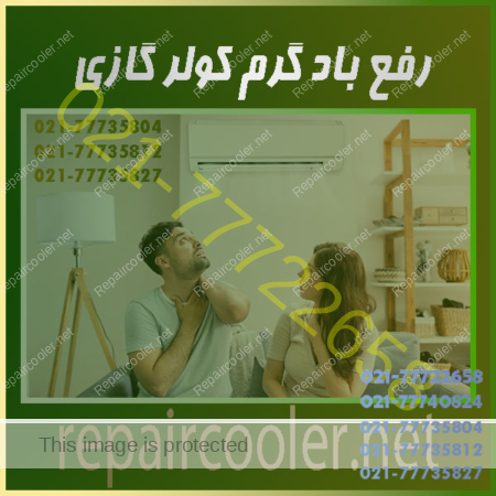 رفع-باد-گرم-کولر-گازی-تعمیر-عیب-یابی-علت-خرابی-شارژ-گاز-داکت-اسپیلت-تعمیرکار-ماهر-شماره-تماس